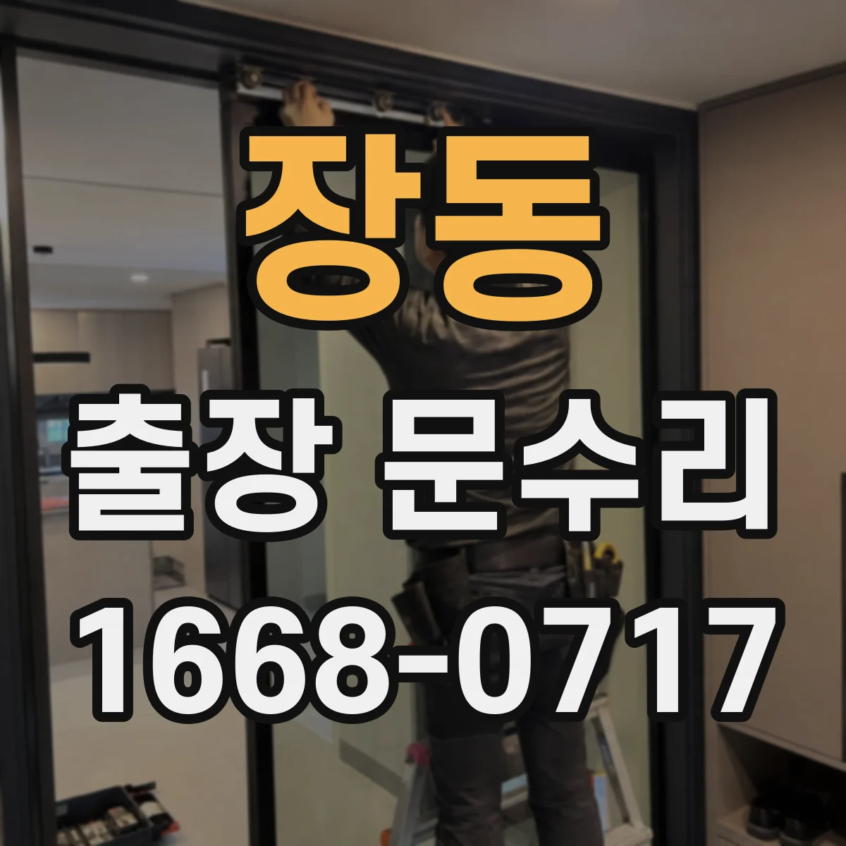 장동 출장 문수리