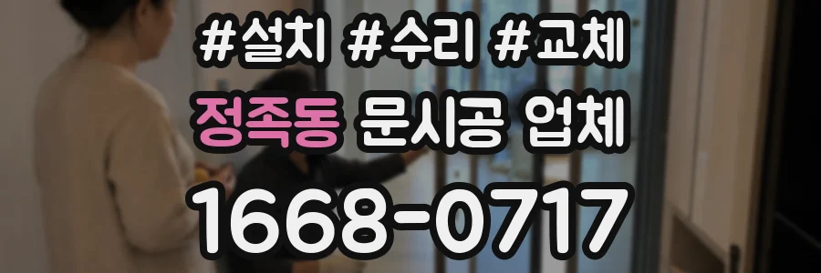 정족동 문시공 업체