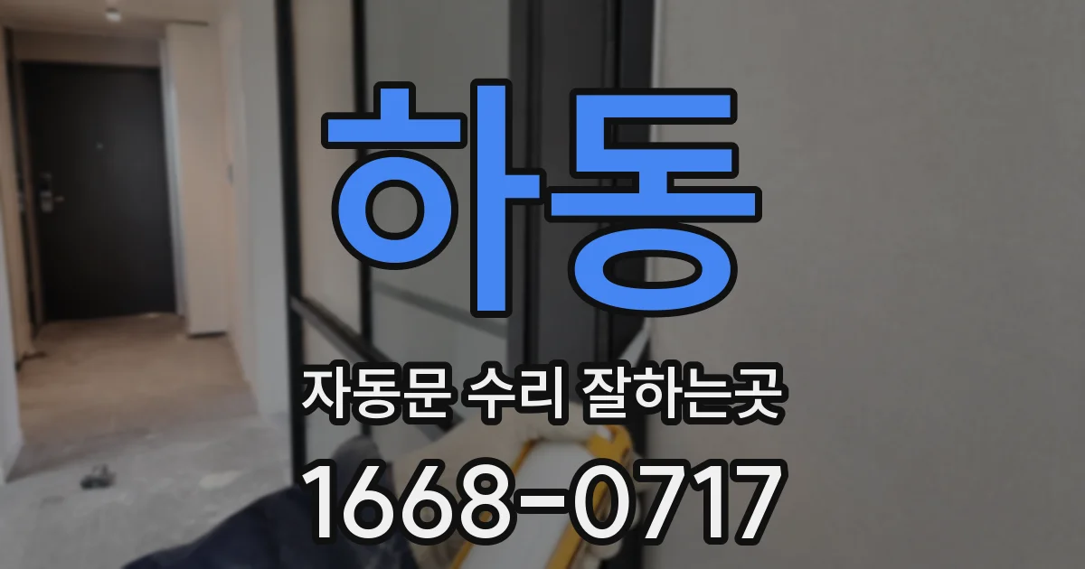 하동 자동문 수리 잘하는곳