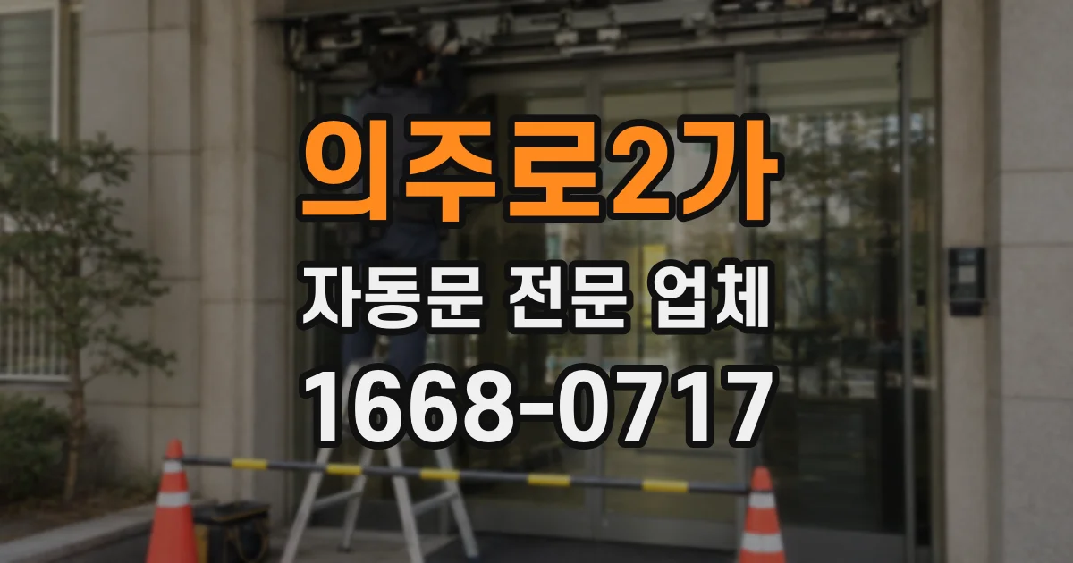 의주로2가 자동문 전문 업체