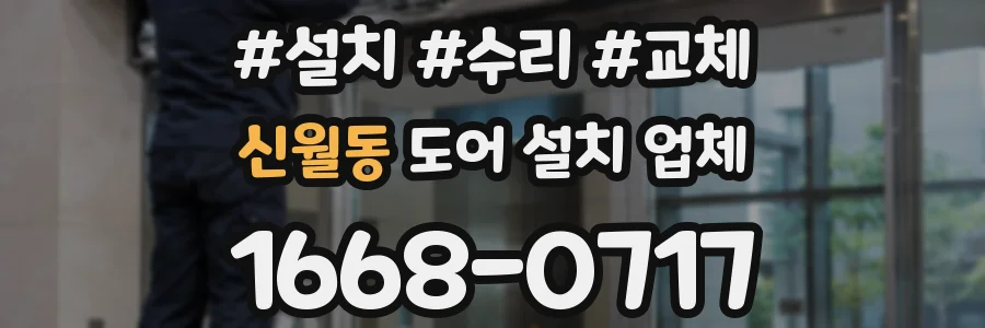 신월동 도어 설치 업체