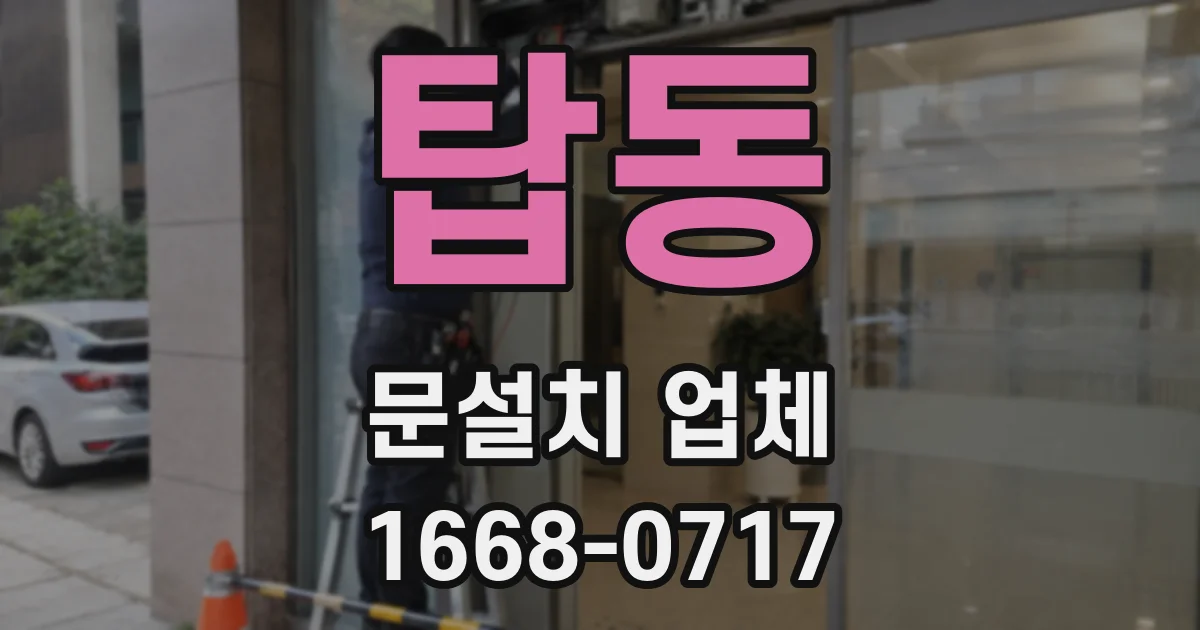 탑동 문설치 업체