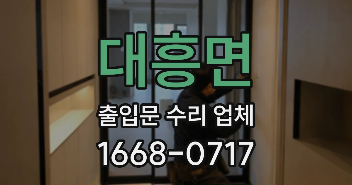 대흥면 출입문 수리 업체