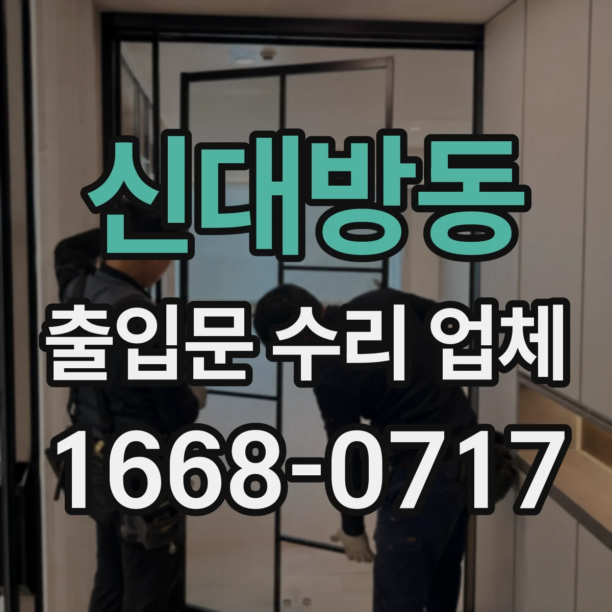 신대방동 출입문 수리 업체