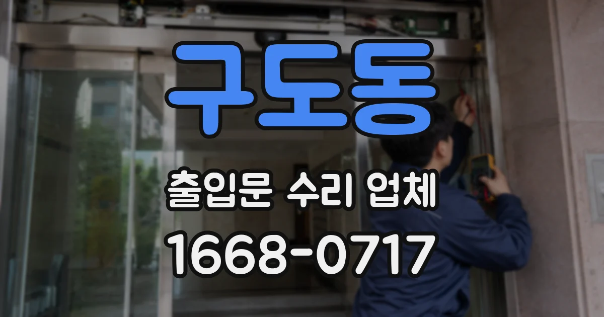 구도동 출입문 수리 업체