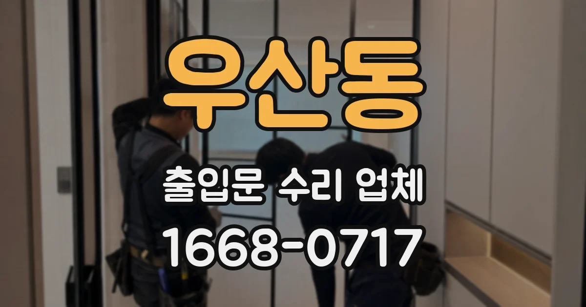 우산동 출입문 수리 업체