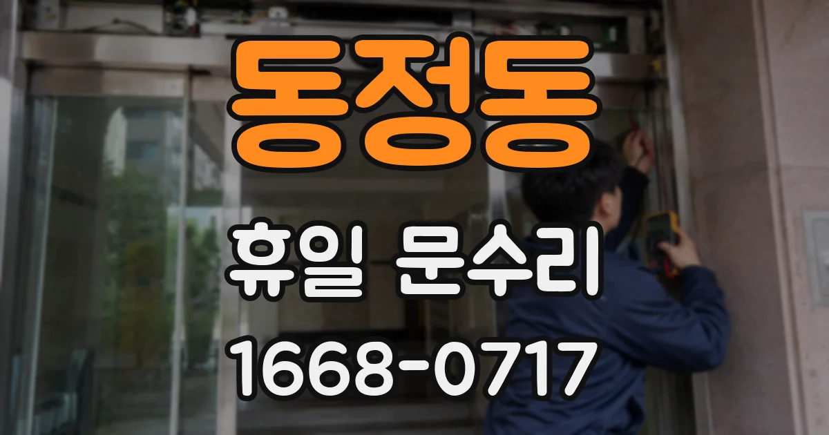 동정동 휴일 문수리