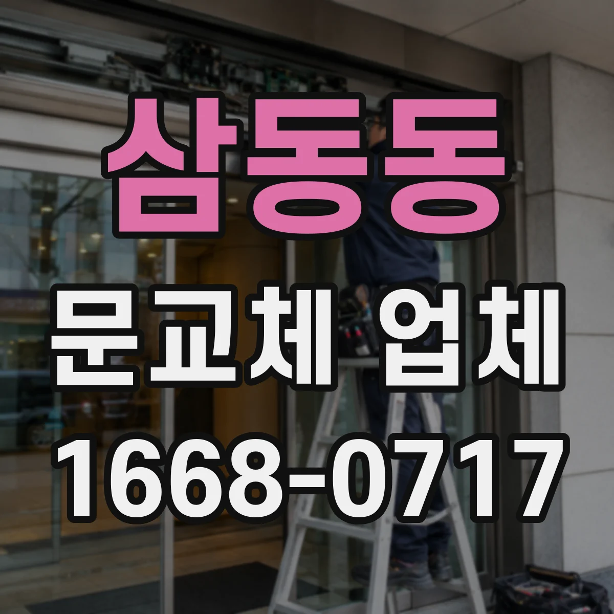 삼동동 문교체 업체
