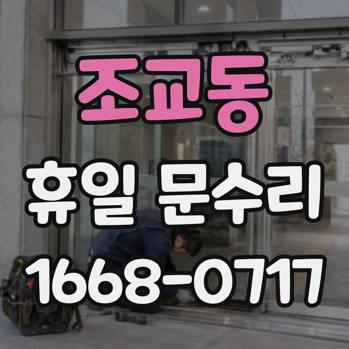 조교동 휴일 문수리