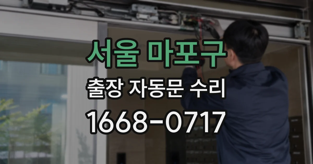 서울 마포구 출장 자동문 수리