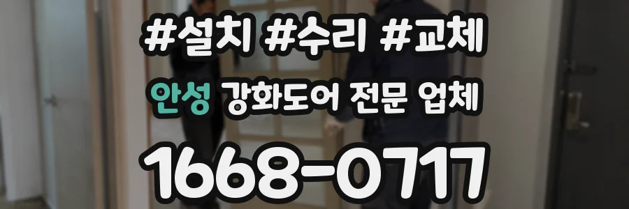 안성 강화도어 전문 업체