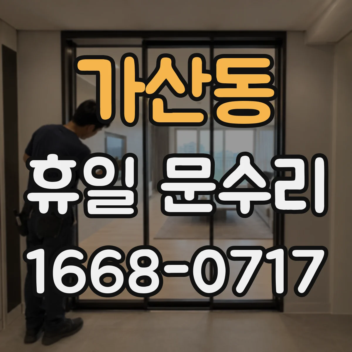 가산동 휴일 문수리