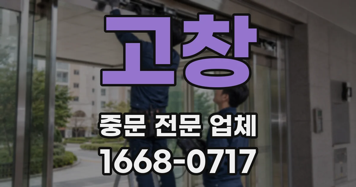 고창 중문 전문 업체