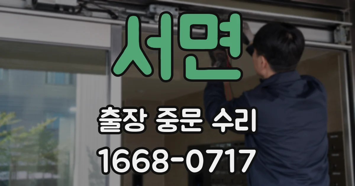 서면 출장 중문 수리