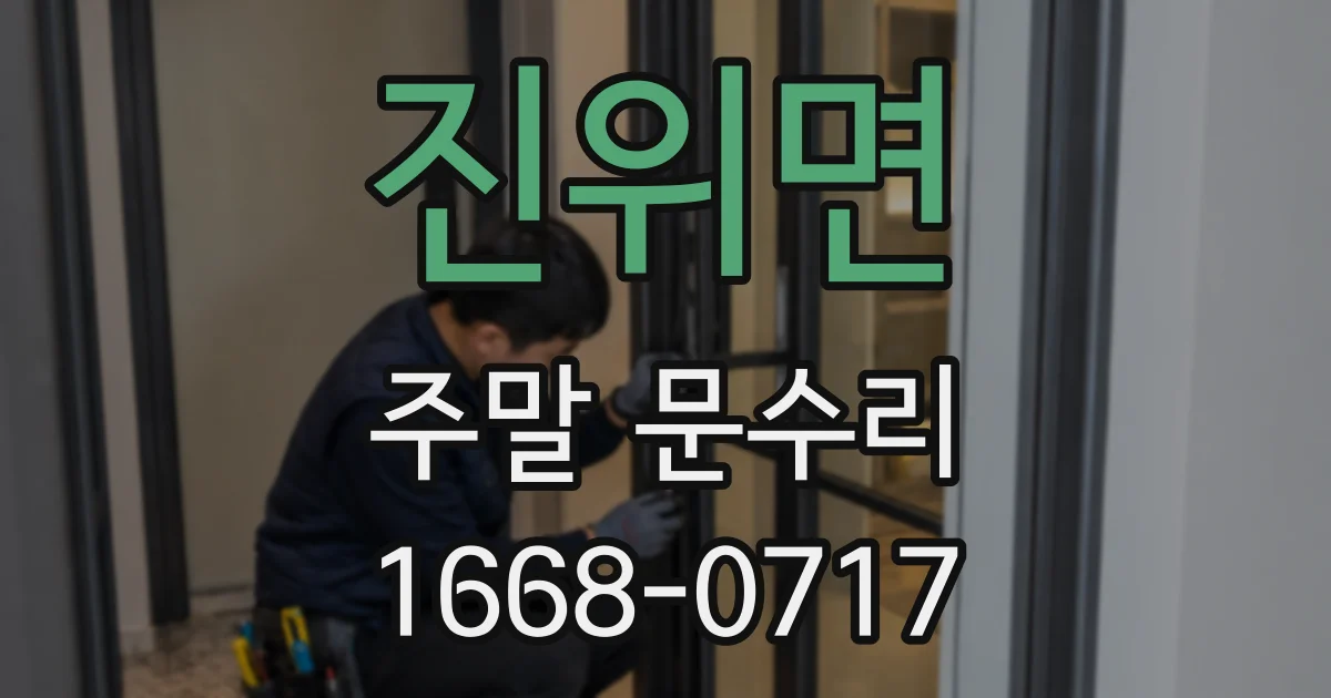 진위면 주말 문수리