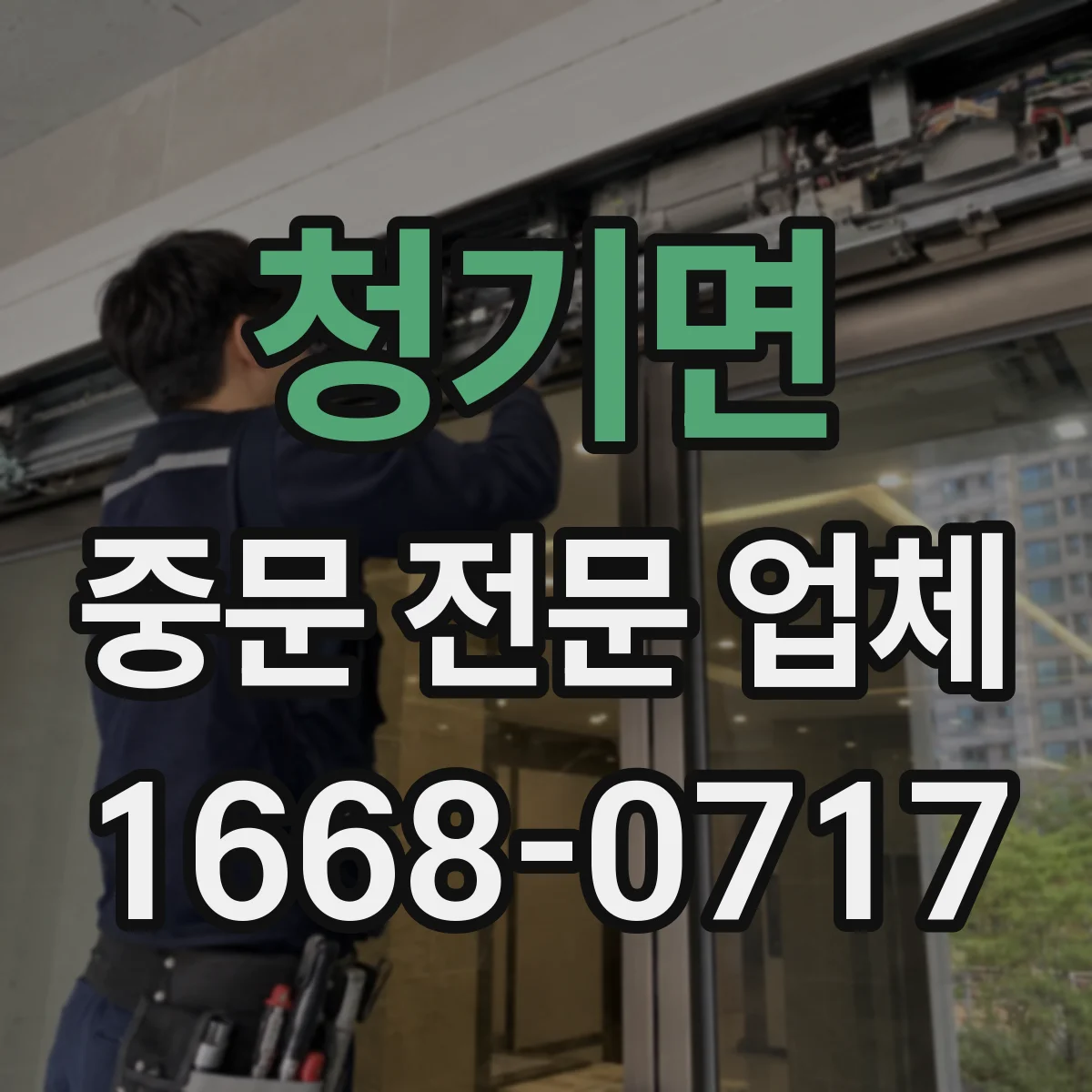 청기면 중문 전문 업체