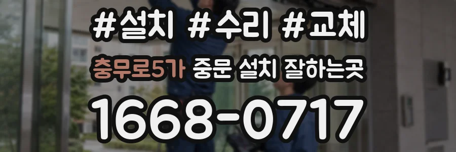 충무로5가 중문 설치 잘하는곳