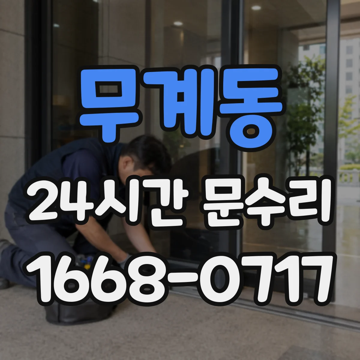 무계동 24시간 문수리