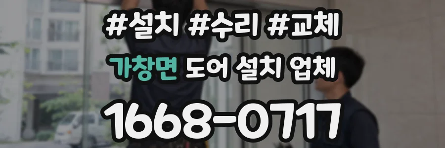 가창면 도어 설치 업체