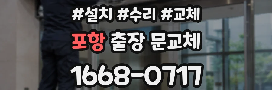 포항 출장 문교체