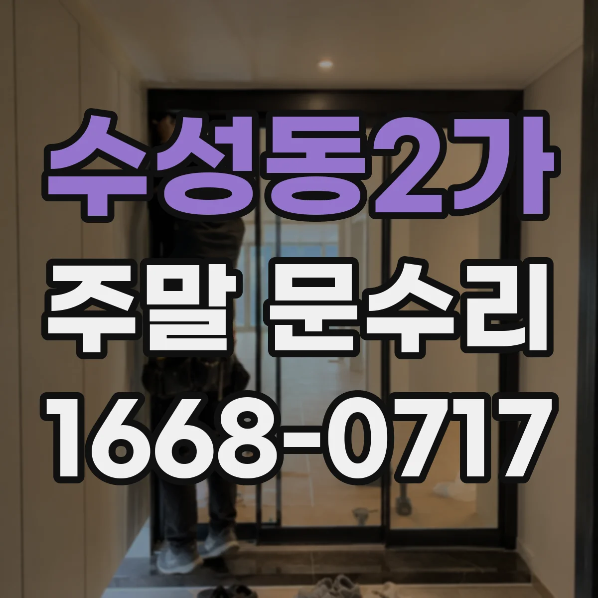 수성동2가 주말 문수리