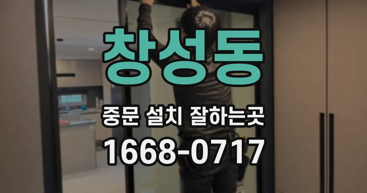 창성동 중문 설치 잘하는곳