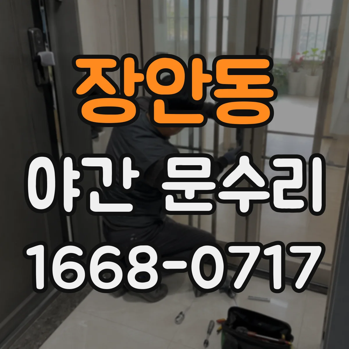 장안동 야간 문수리