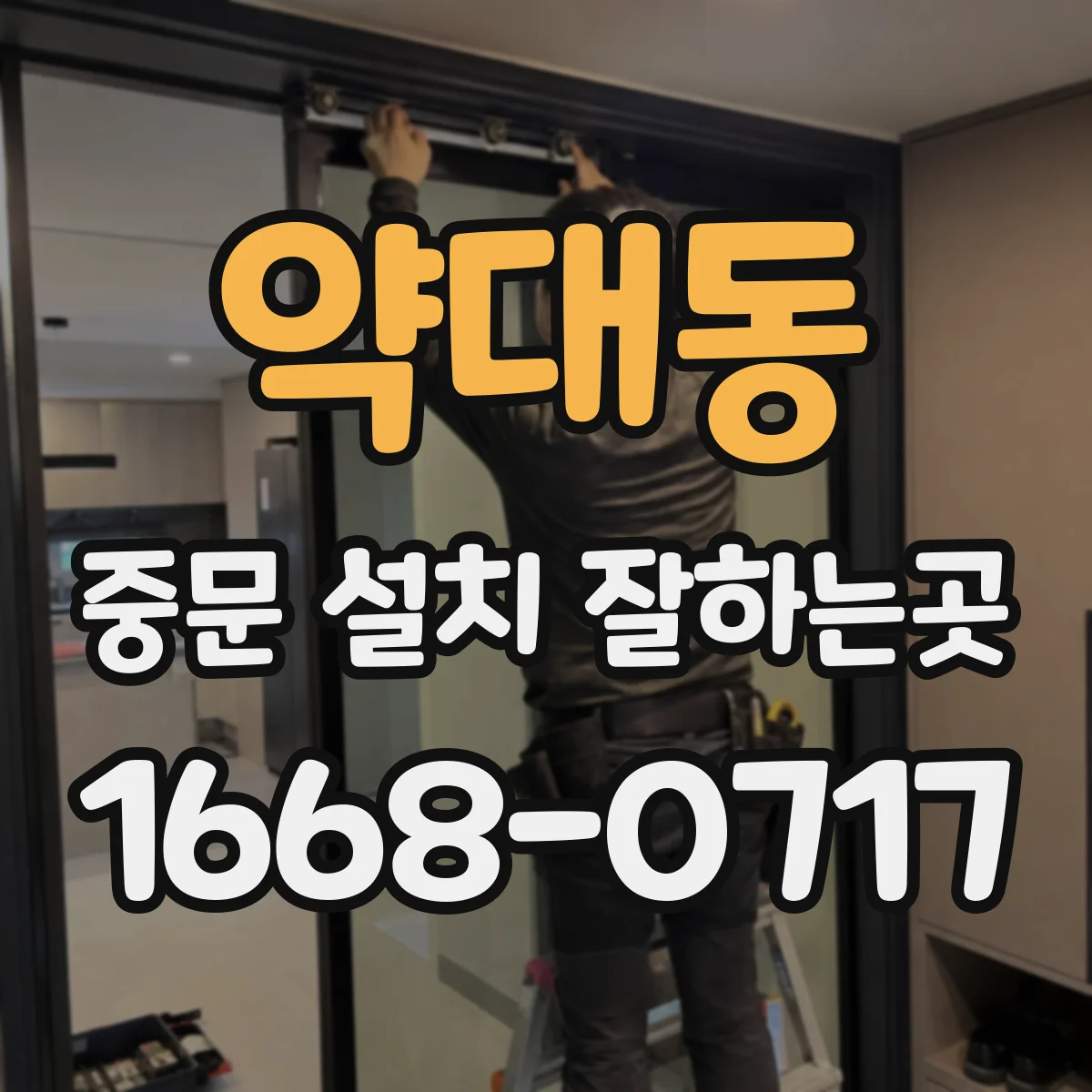 약대동 중문 설치 잘하는곳
