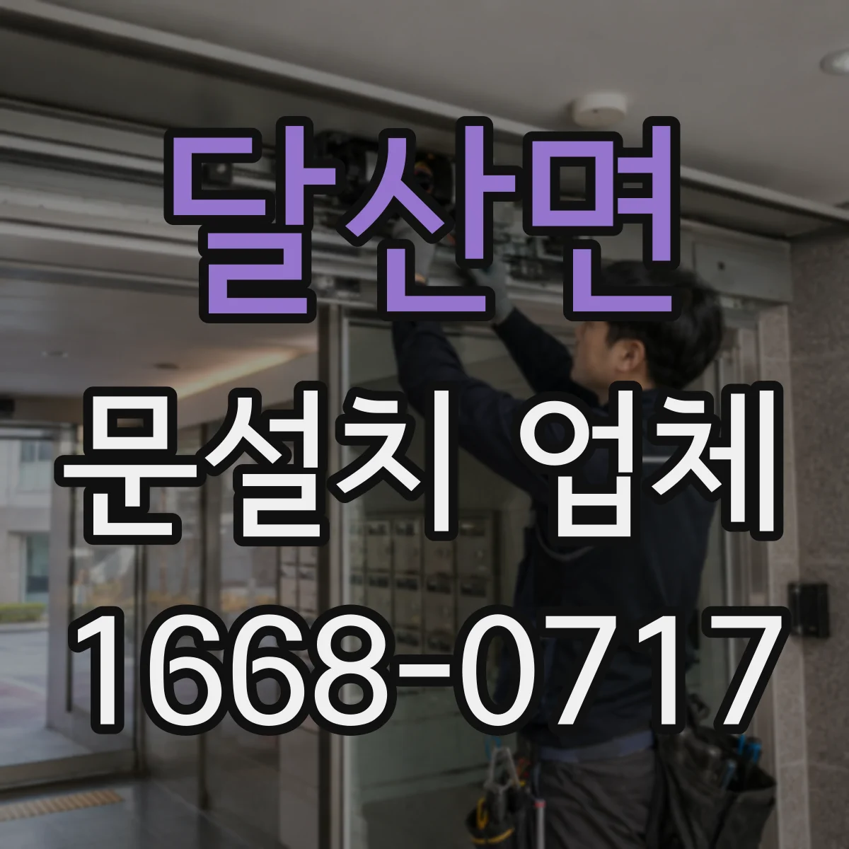 달산면 문설치 업체