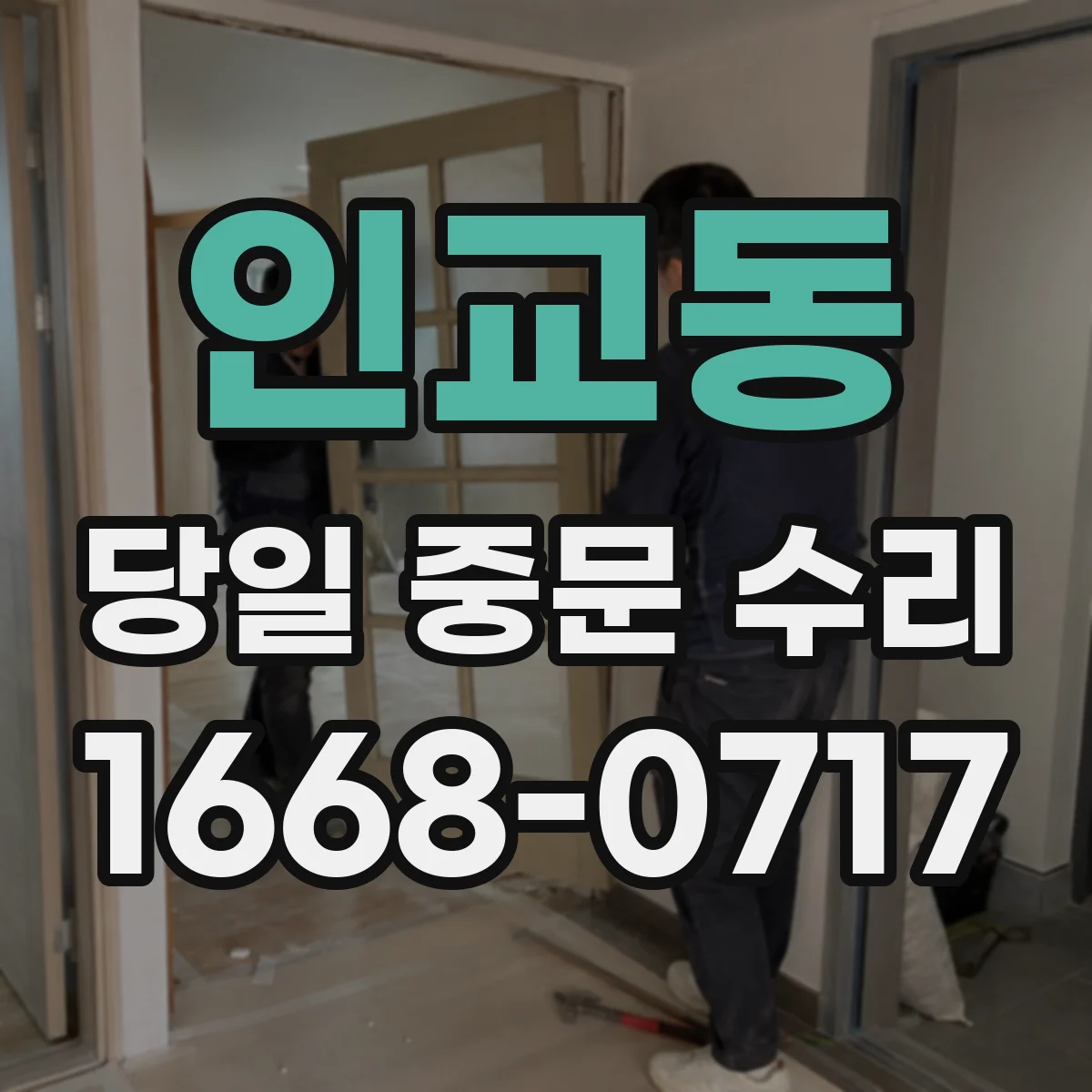 인교동 당일 중문 수리