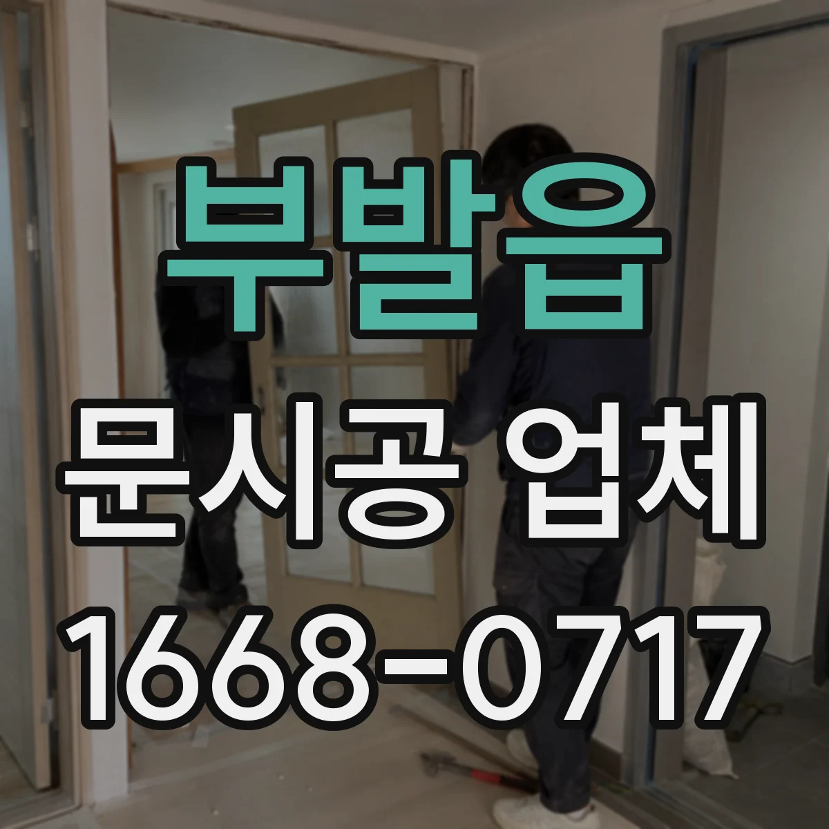 부발읍 문시공 업체