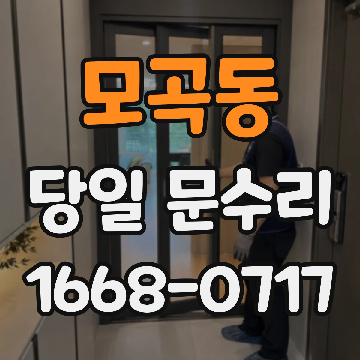 모곡동 당일 문수리