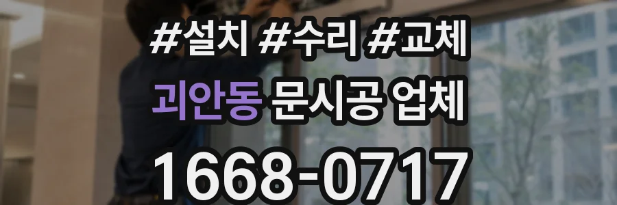 괴안동 문시공 업체