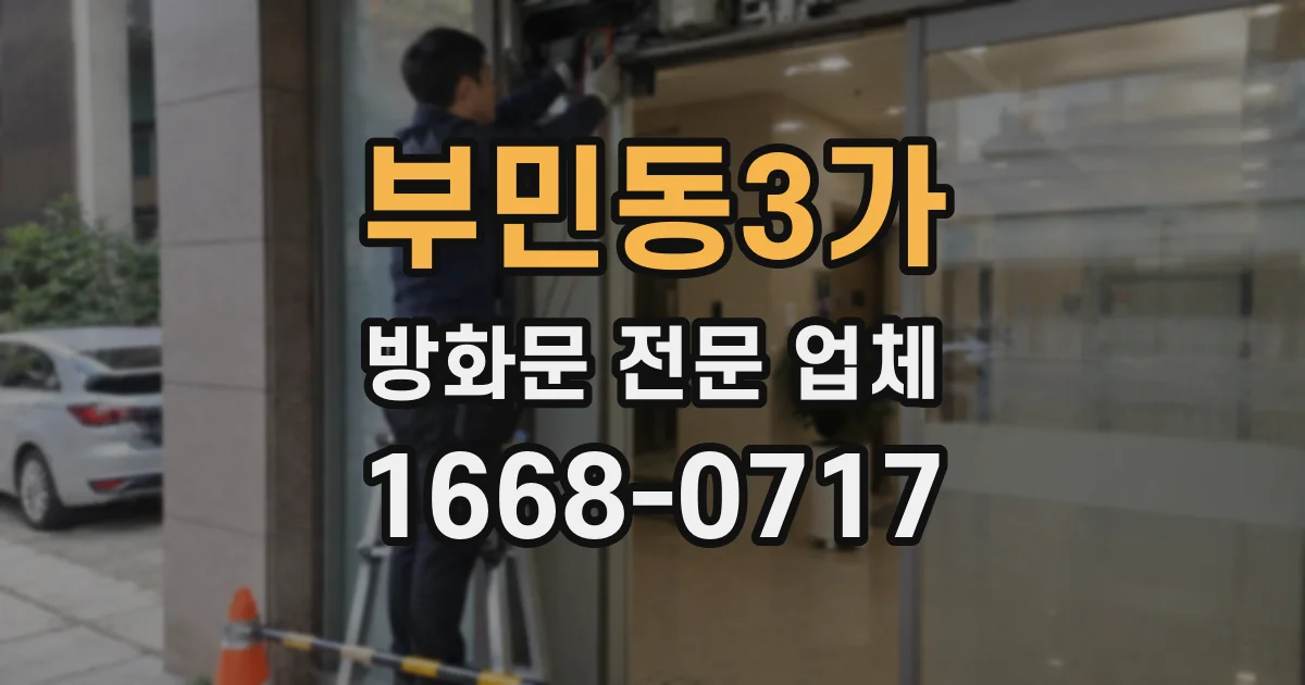 부민동3가 방화문 전문 업체