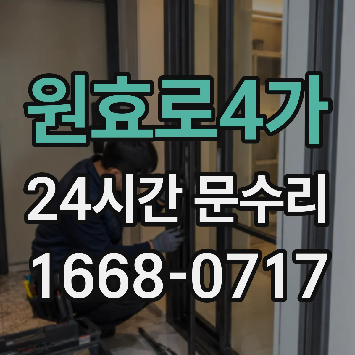 원효로4가 24시간 문수리