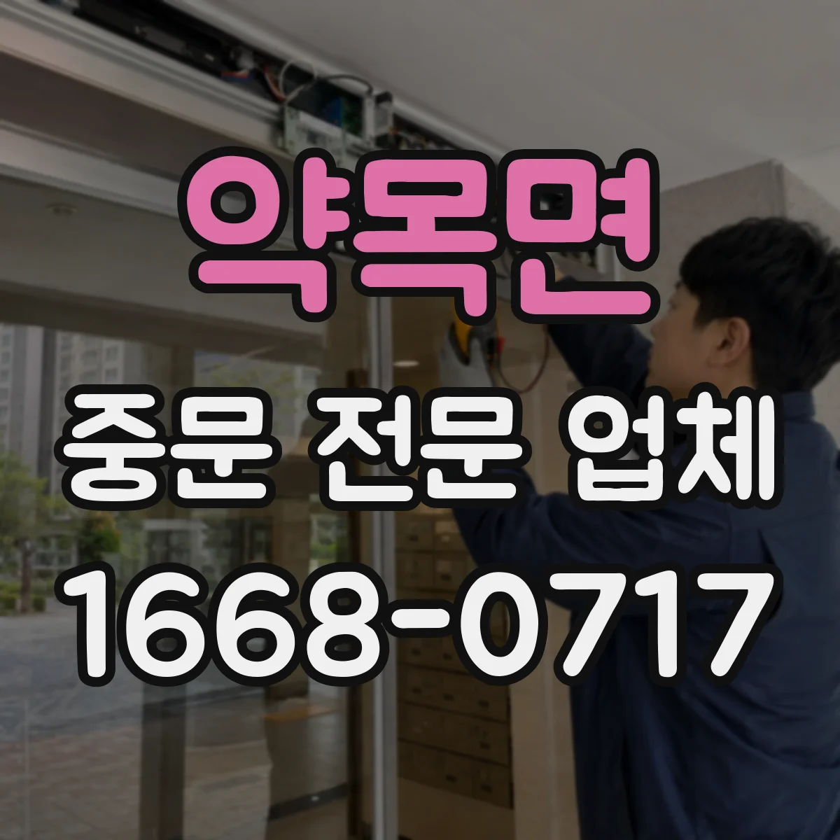 약목면 중문 전문 업체