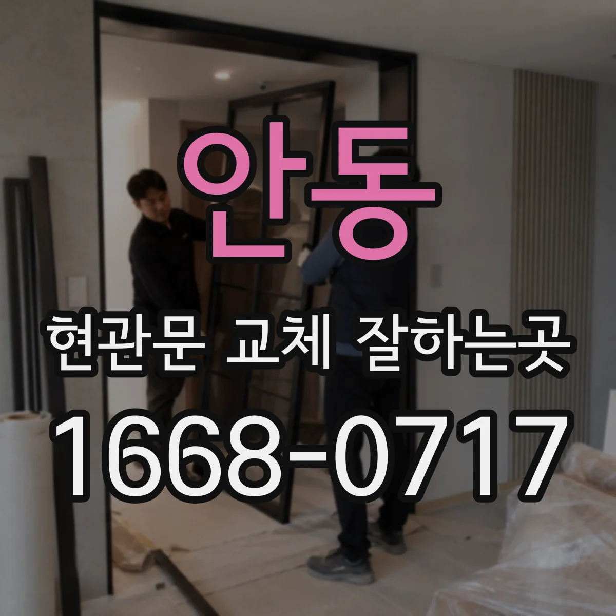 안동 현관문 교체 잘하는곳