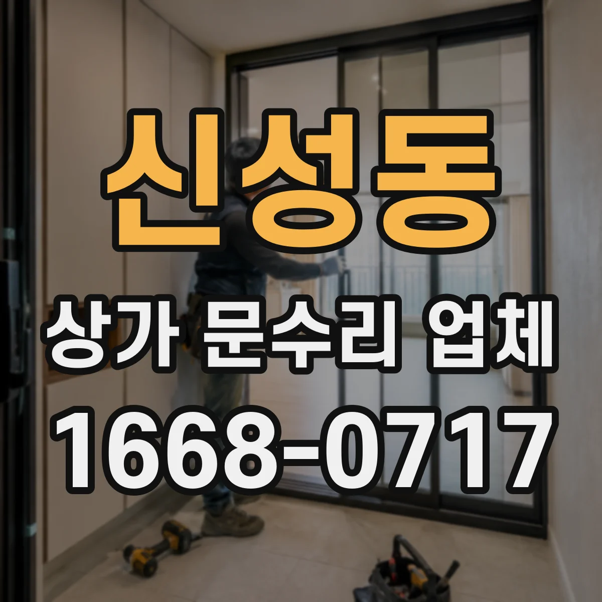 신성동 상가 문수리 업체