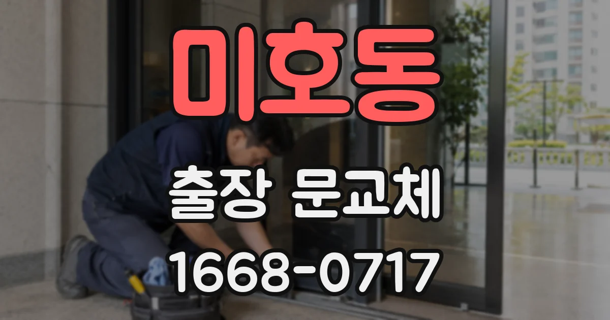 미호동 출장 문교체