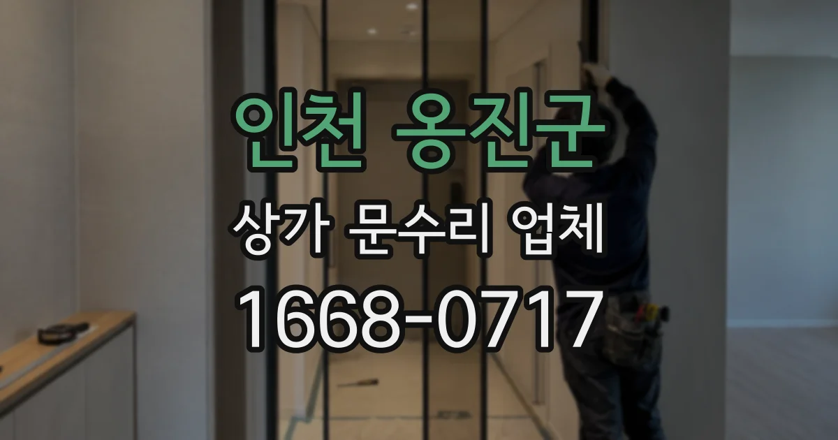 인천 옹진군 상가 문수리 업체