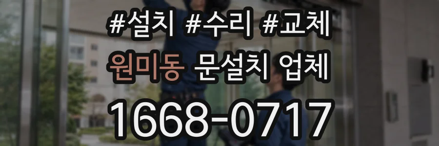 원미동 문설치 업체