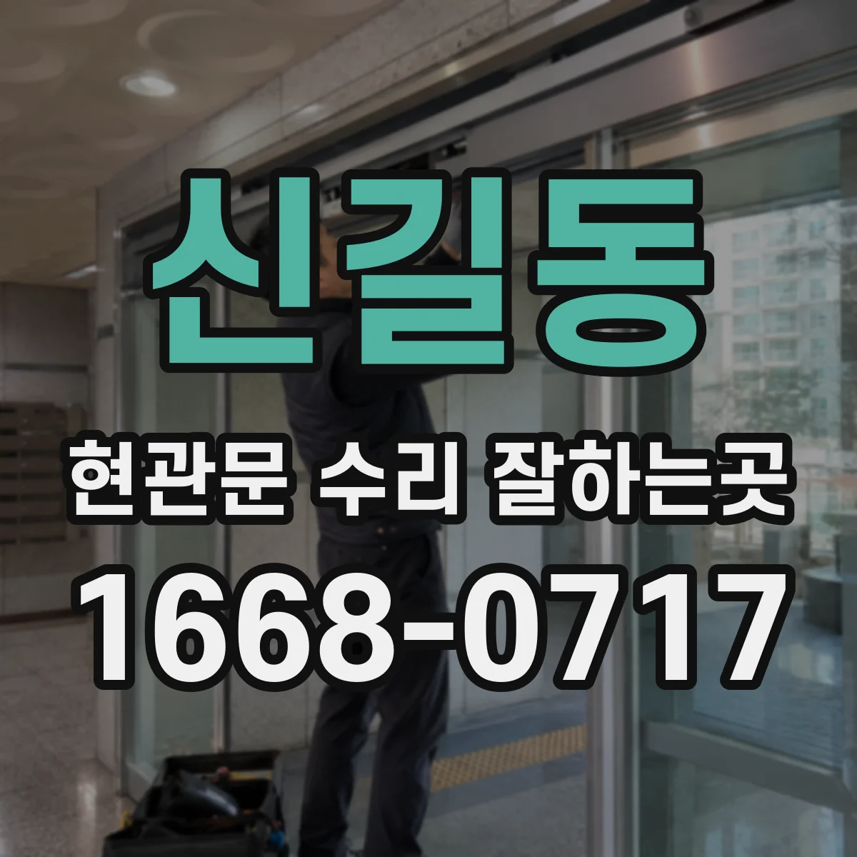 신길동 현관문 수리 잘하는곳