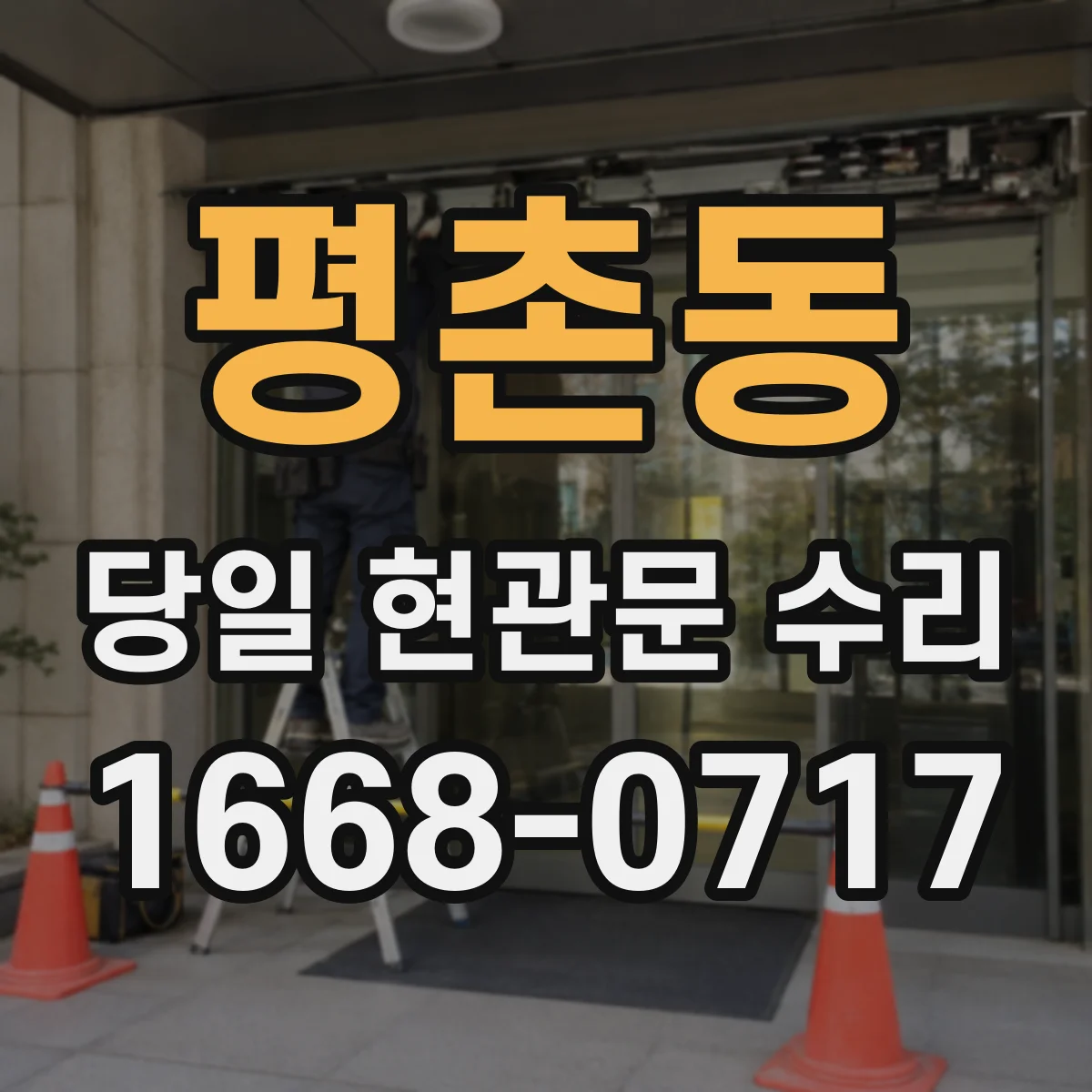 평촌동 당일 현관문 수리