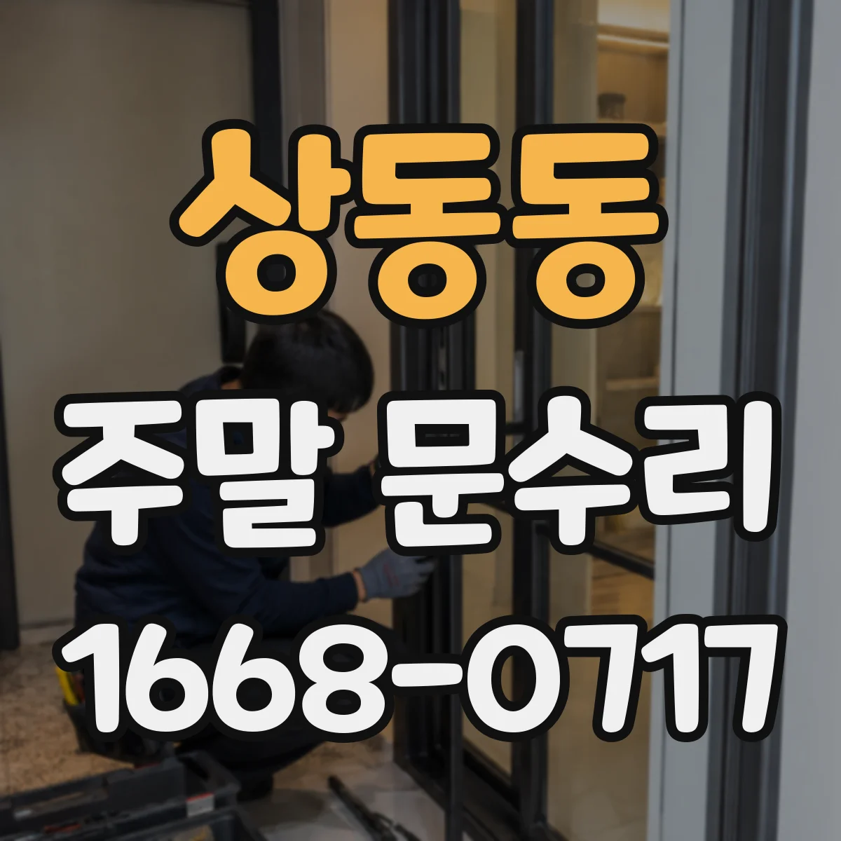 상동동 주말 문수리