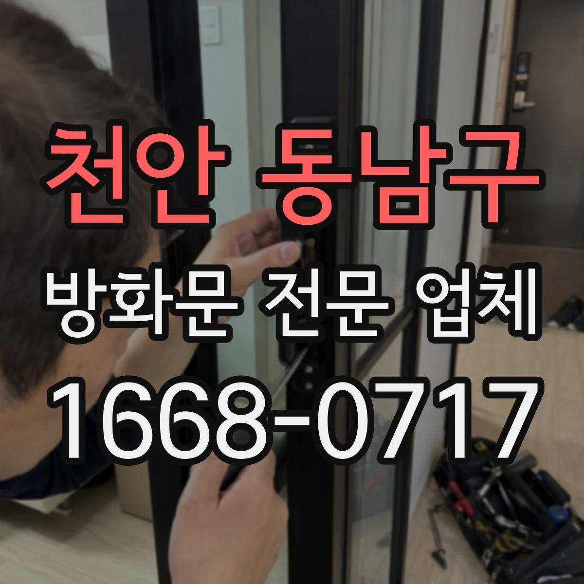 천안 동남구 방화문 전문 업체