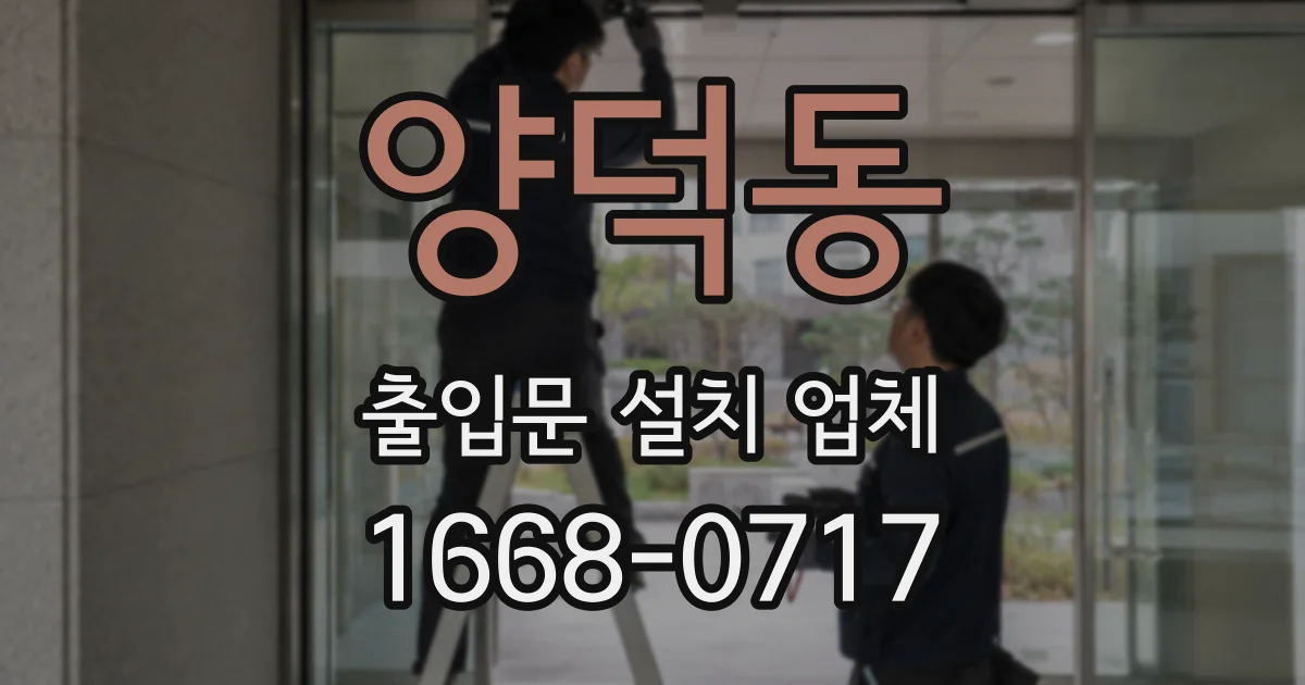 양덕동 출입문 설치 업체