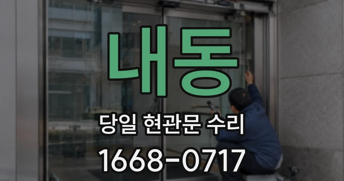 내동 당일 현관문 수리