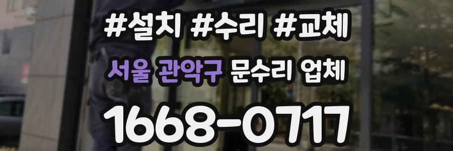 서울 관악구 문수리 업체