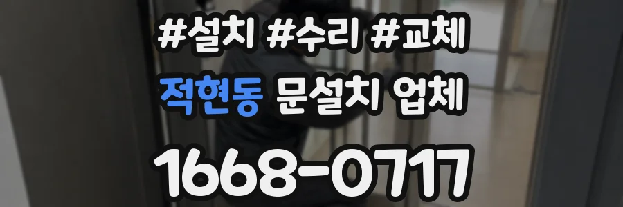 적현동 문설치 업체
