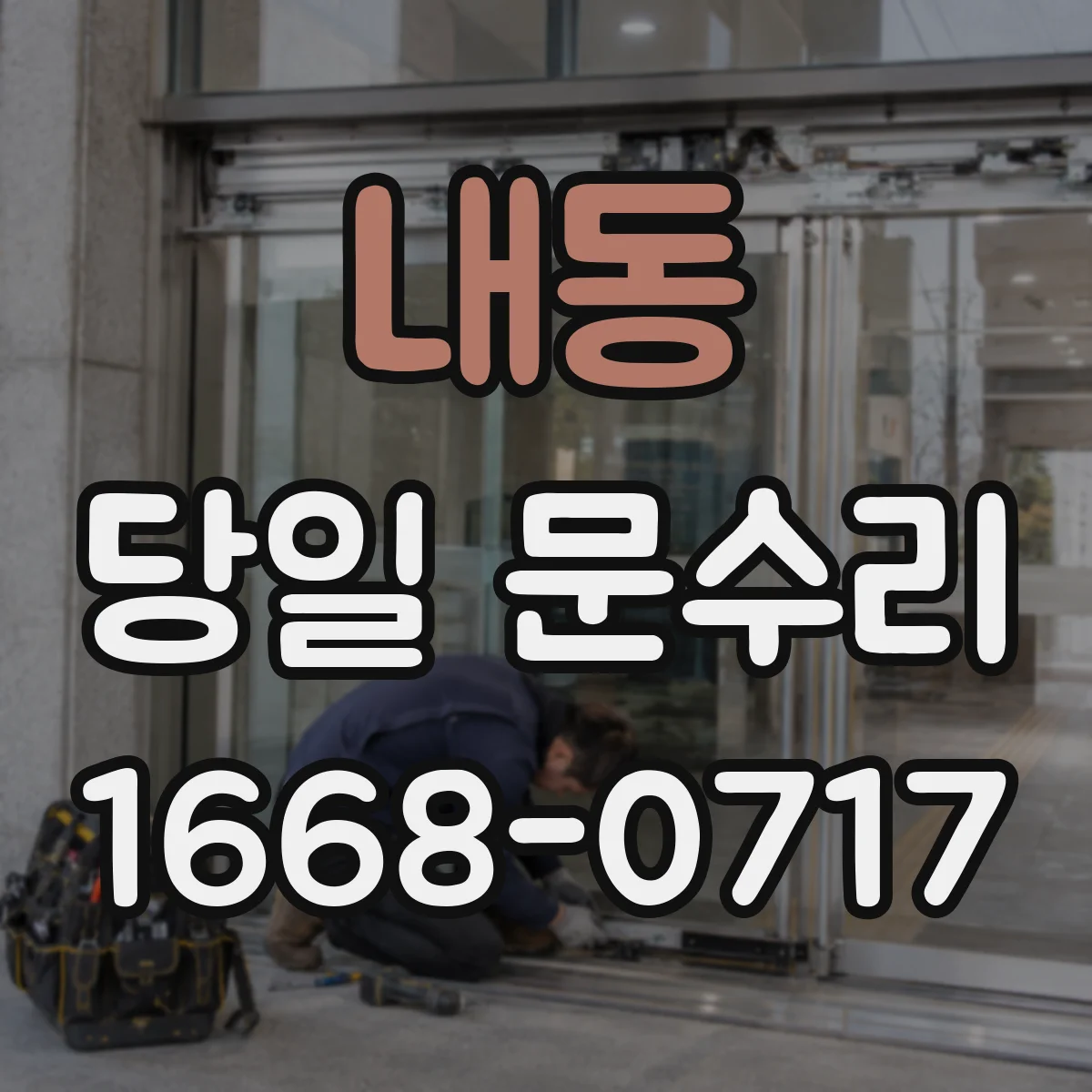 내동 당일 문수리